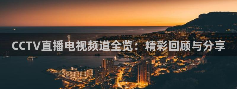 乐球app直播：CCTV直播电视频道全览：精彩回顾与分享