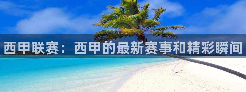 乐球直播免费观看下载安装：西甲联赛：西甲的最新赛事和精彩瞬间