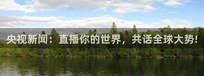 乐球直播在线：央视新闻：直播你的世界，共话全球大势!