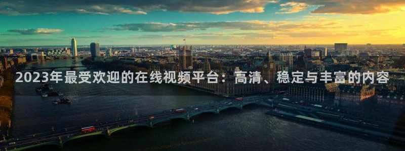乐球高清直播免费观看：2023年最受欢迎的在线视频平台：高清、稳定与丰富的内容