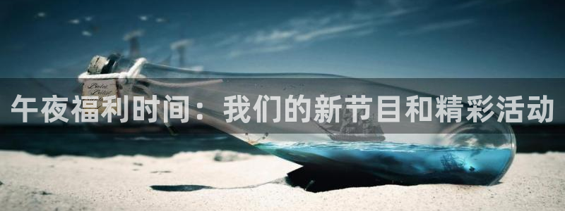乐球直播免费体育：午夜福利时间：我们的新节目和精彩活动