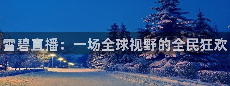 乐球吧直播app：雪碧直播：一场全球视野的全民狂欢
