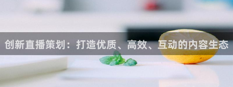 乐球app直播：创新直播策划：打造优质、高效、互动的内容生态
